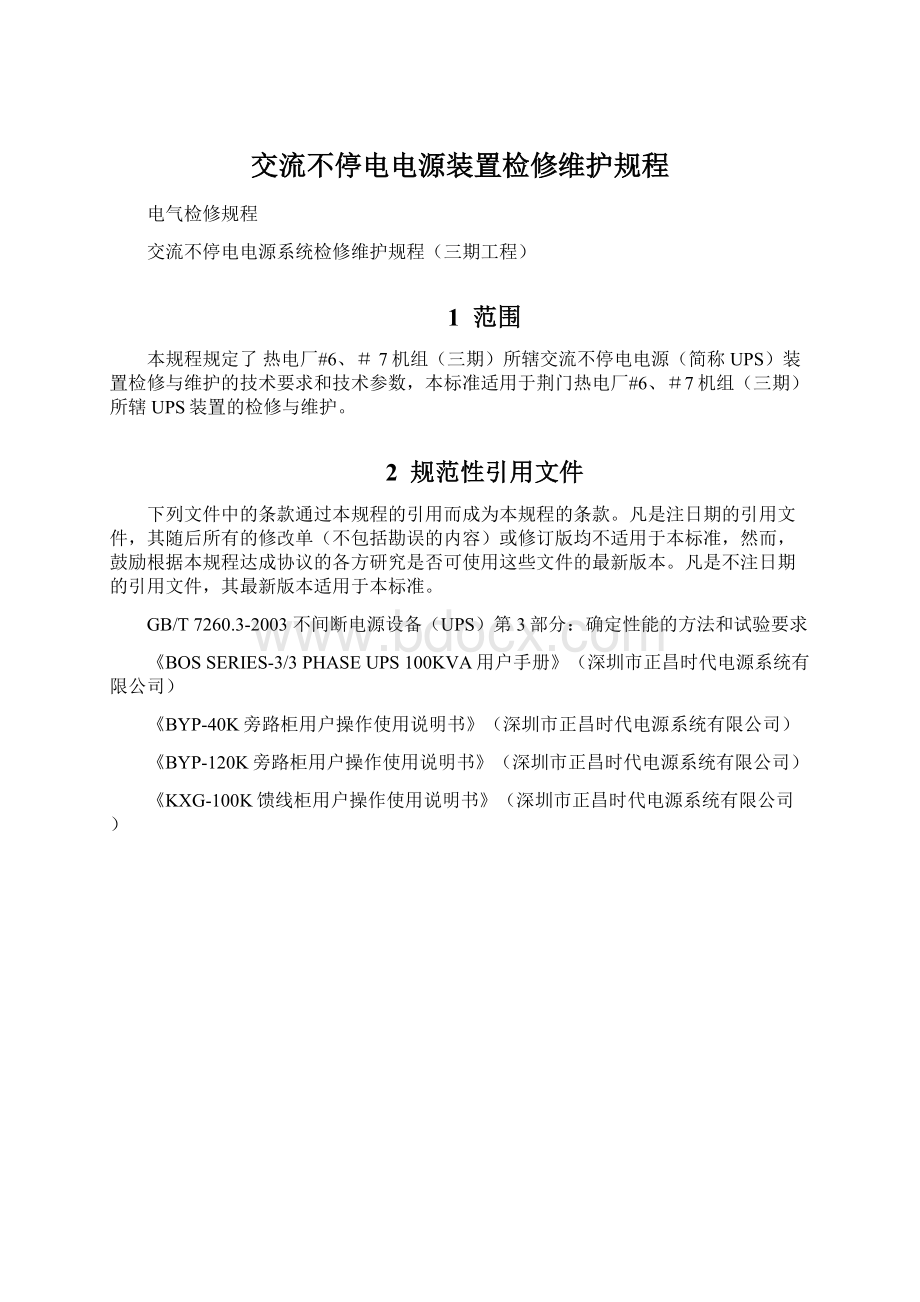 交流不停电电源装置检修维护规程Word文档格式.docx