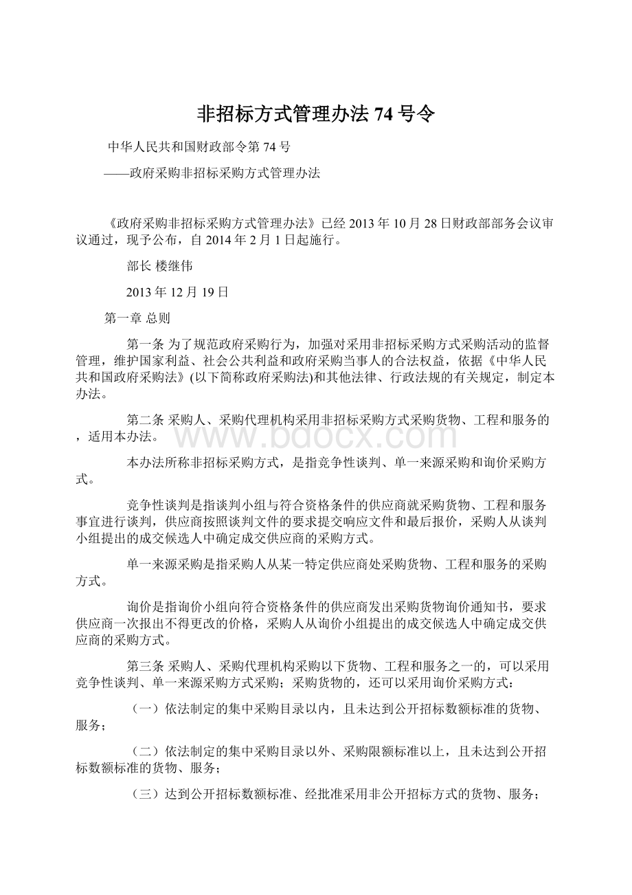 非招标方式管理办法74号令Word下载.docx_第1页