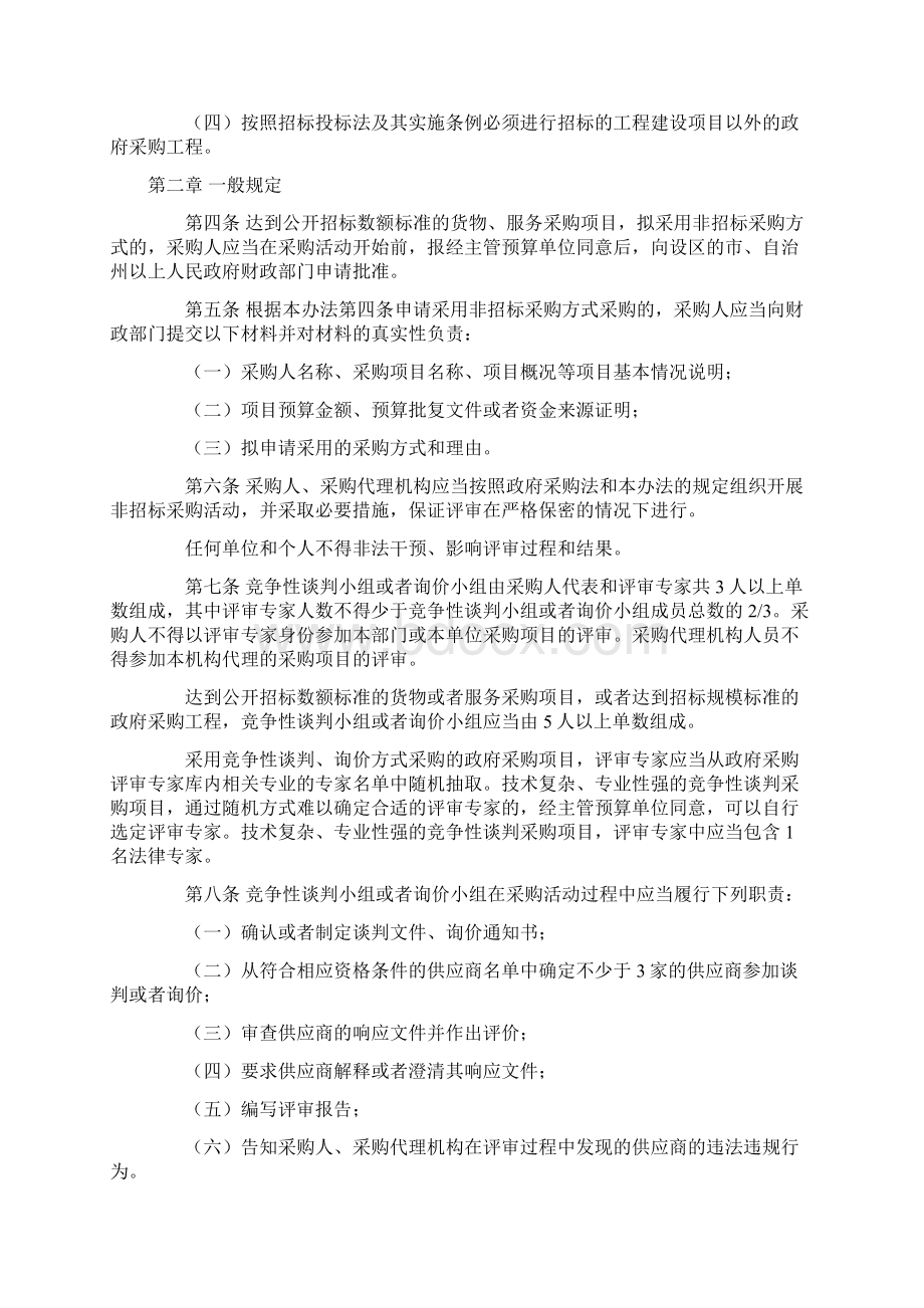 非招标方式管理办法74号令Word下载.docx_第2页