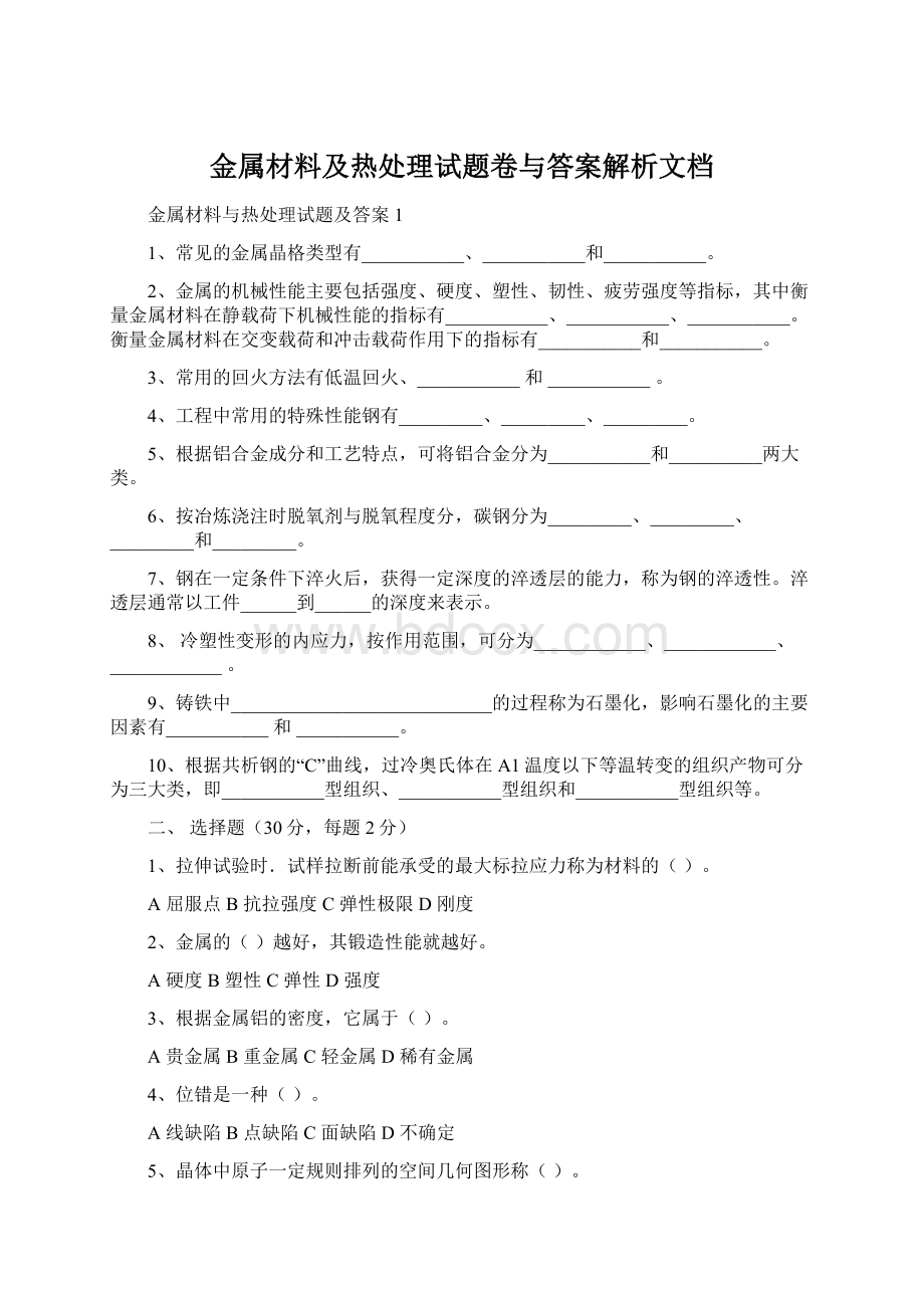 金属材料及热处理试题卷与答案解析文档Word格式文档下载.docx_第1页