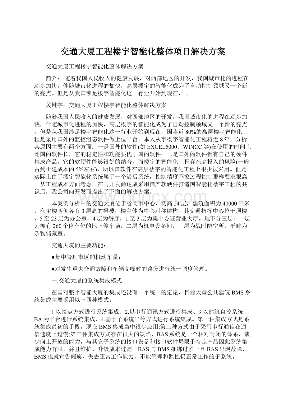 交通大厦工程楼宇智能化整体项目解决方案Word文档下载推荐.docx_第1页