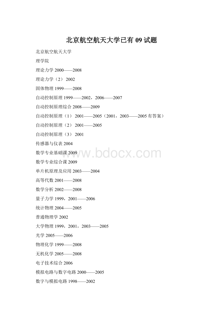 北京航空航天大学已有09试题文档格式.docx