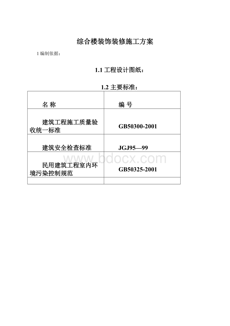 综合楼装饰装修施工方案.docx_第1页