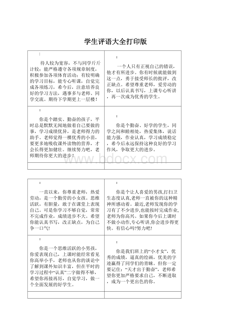 学生评语大全打印版Word格式.docx_第1页