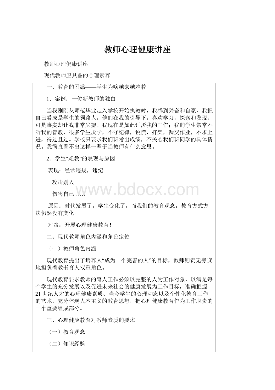 教师心理健康讲座Word格式文档下载.docx_第1页