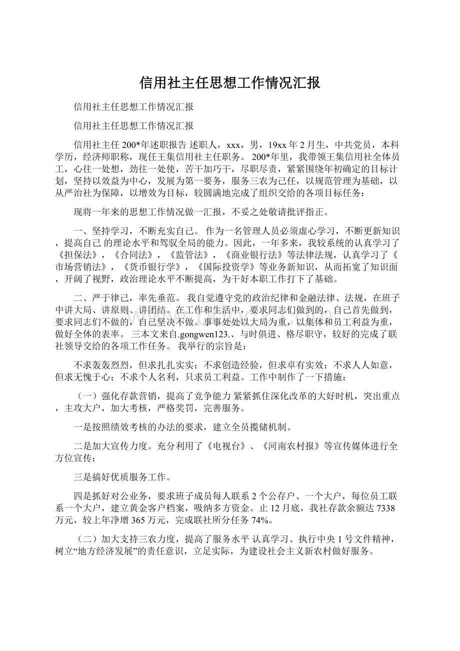 信用社主任思想工作情况汇报.docx_第1页