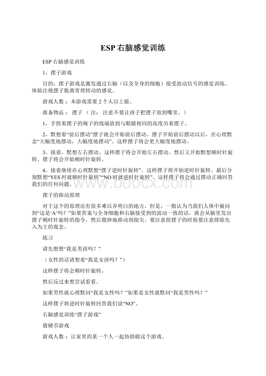 ESP右脑感觉训练Word格式文档下载.docx