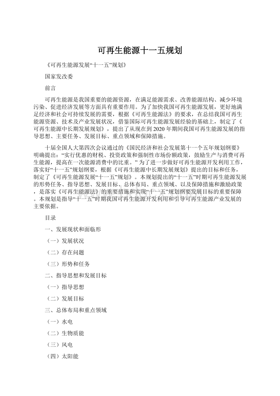 可再生能源十一五规划.docx_第1页