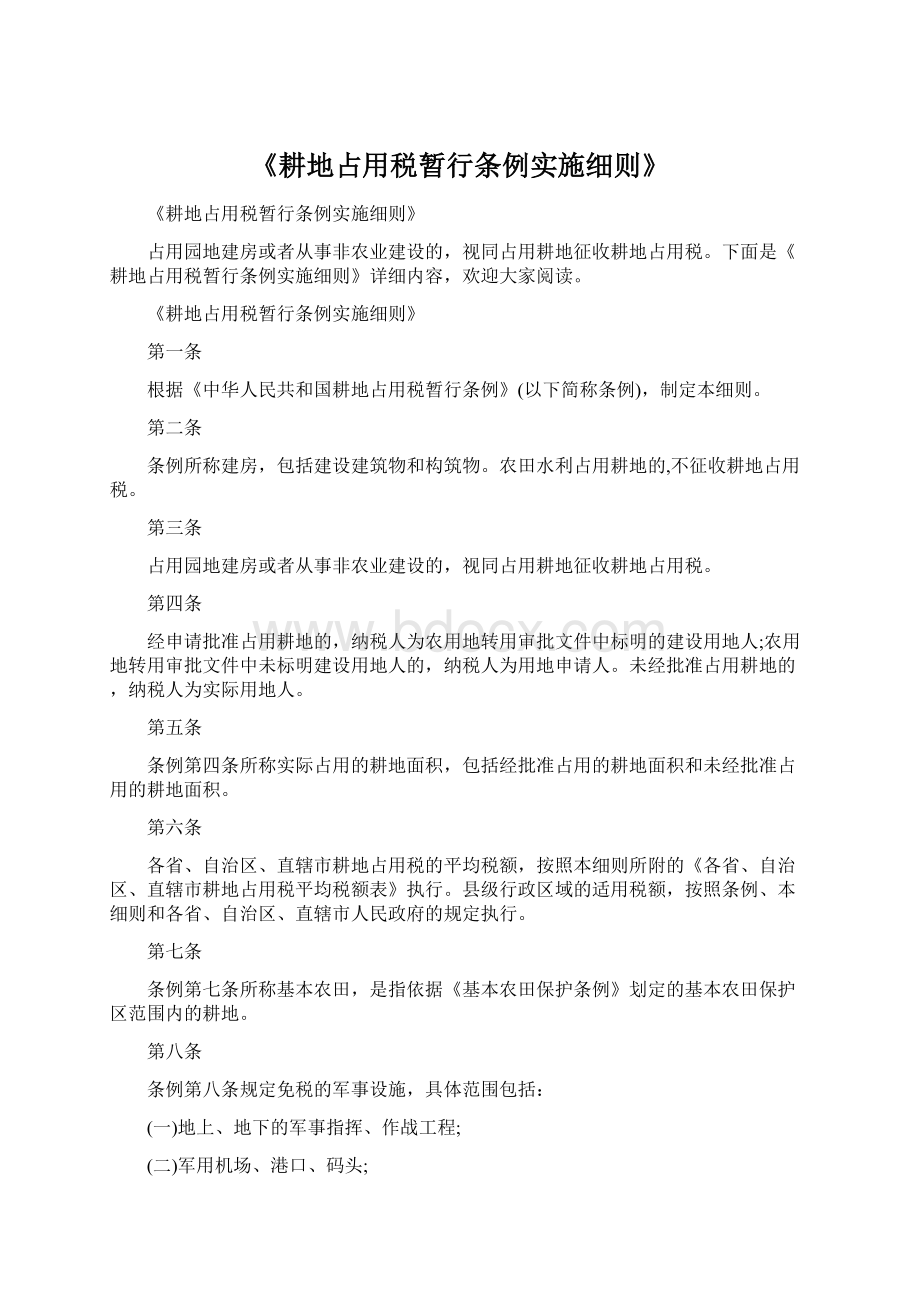 《耕地占用税暂行条例实施细则》.docx_第1页