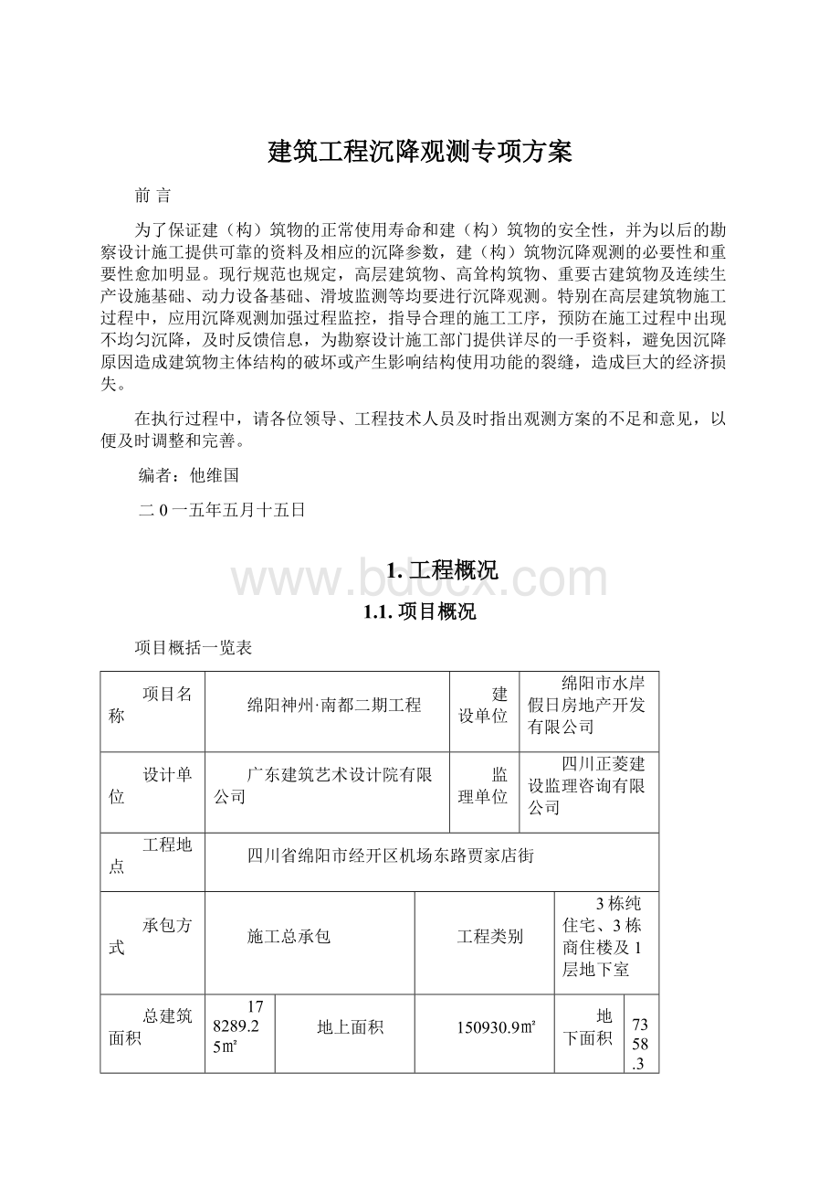 建筑工程沉降观测专项方案Word文档下载推荐.docx_第1页