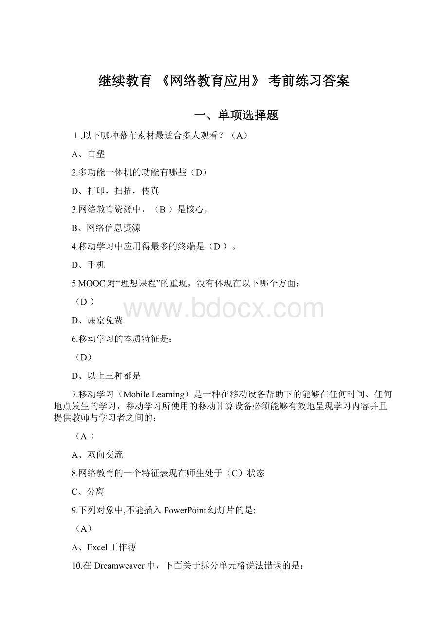 继续教育 《网络教育应用》 考前练习答案文档格式.docx_第1页