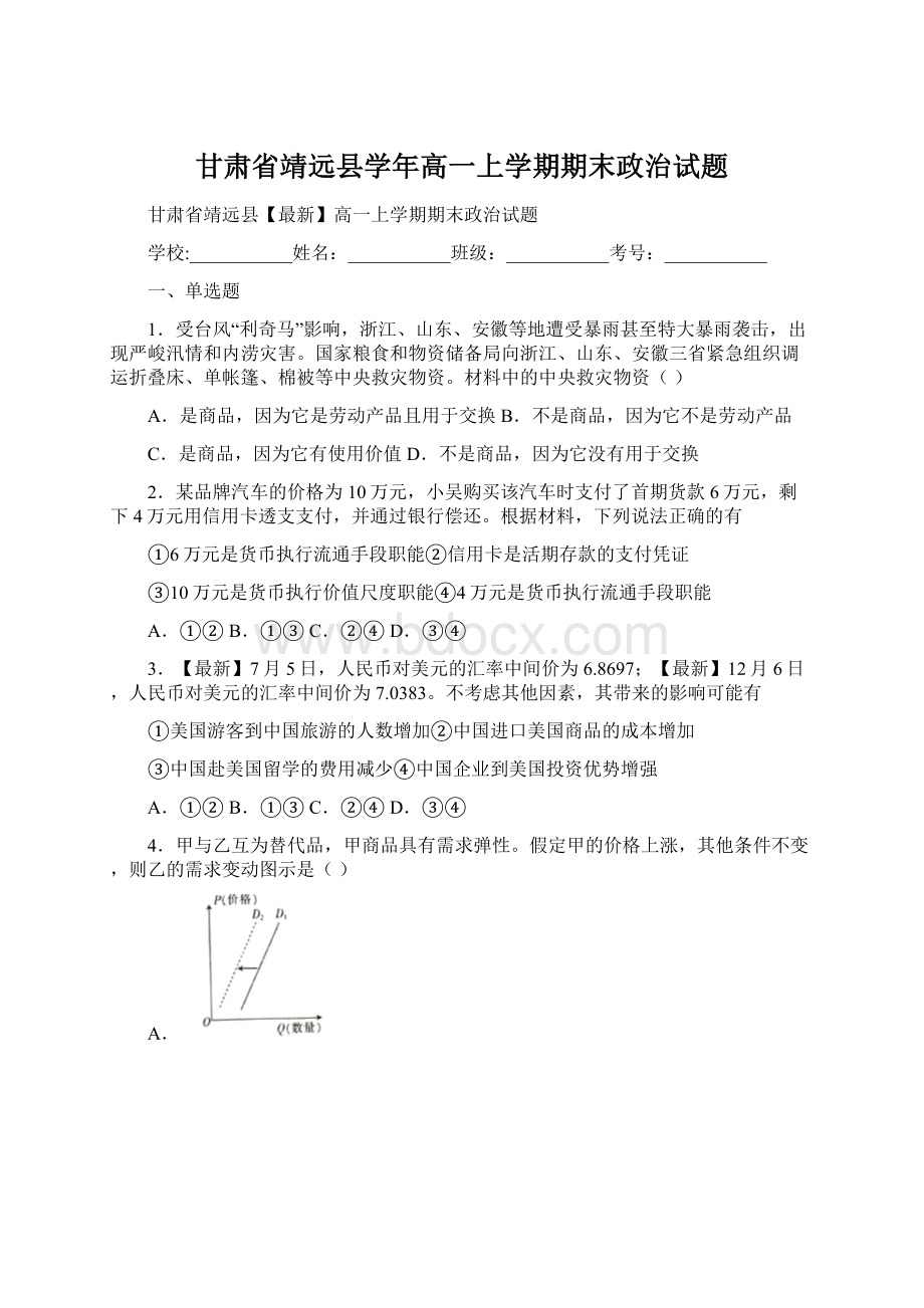 甘肃省靖远县学年高一上学期期末政治试题Word格式文档下载.docx_第1页