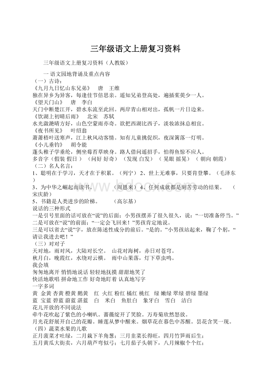 三年级语文上册复习资料Word文档下载推荐.docx