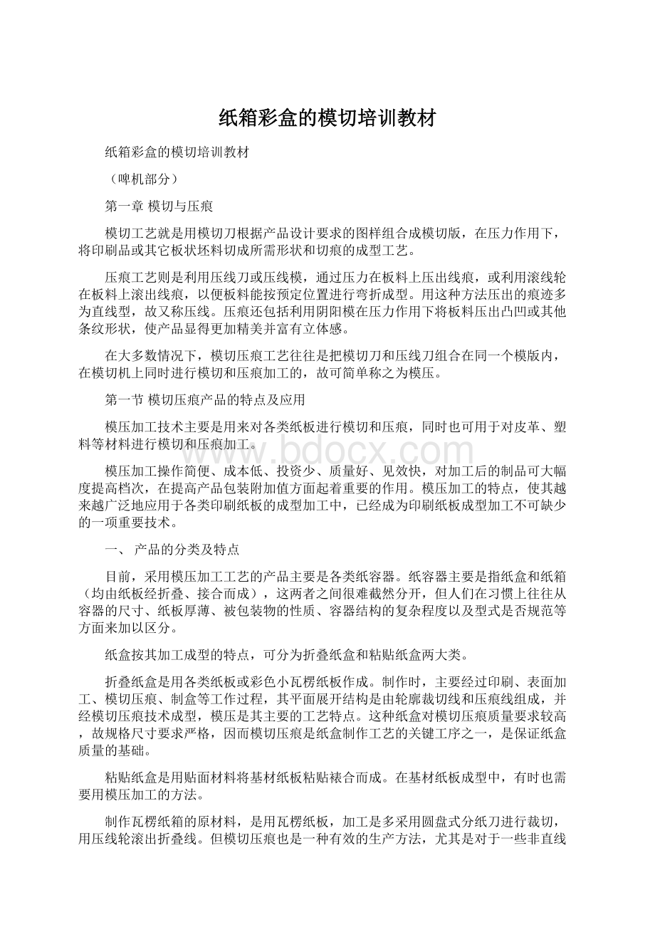 纸箱彩盒的模切培训教材Word格式.docx_第1页