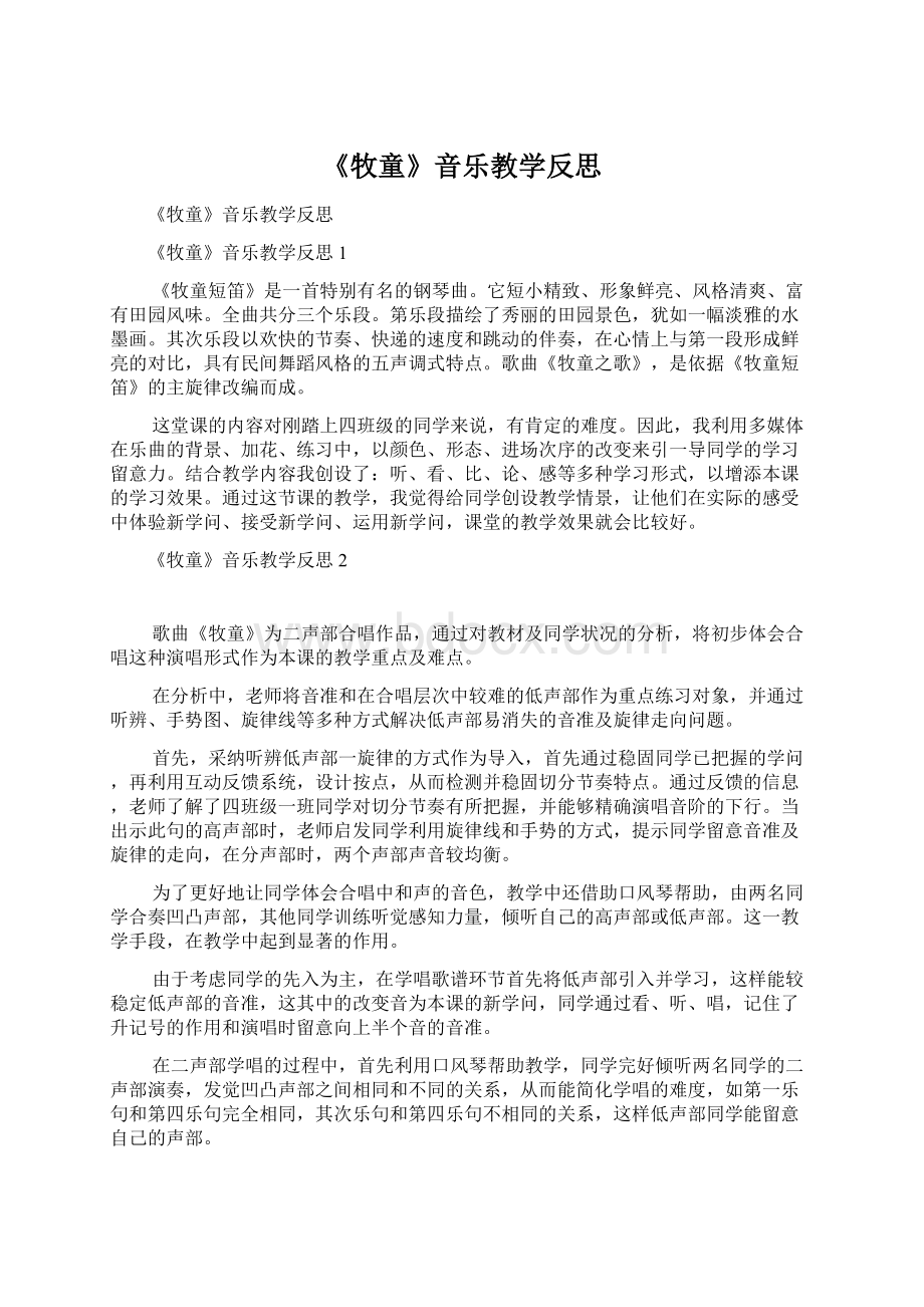 《牧童》音乐教学反思Word文件下载.docx