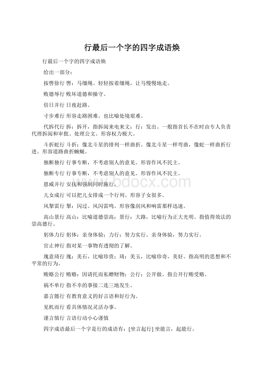 行最后一个字的四字成语焕Word格式文档下载.docx