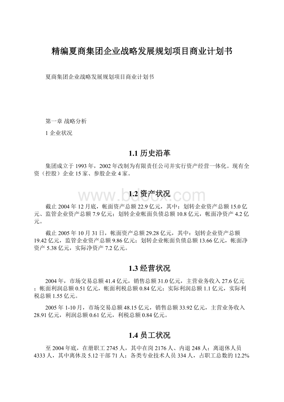 精编夏商集团企业战略发展规划项目商业计划书.docx_第1页