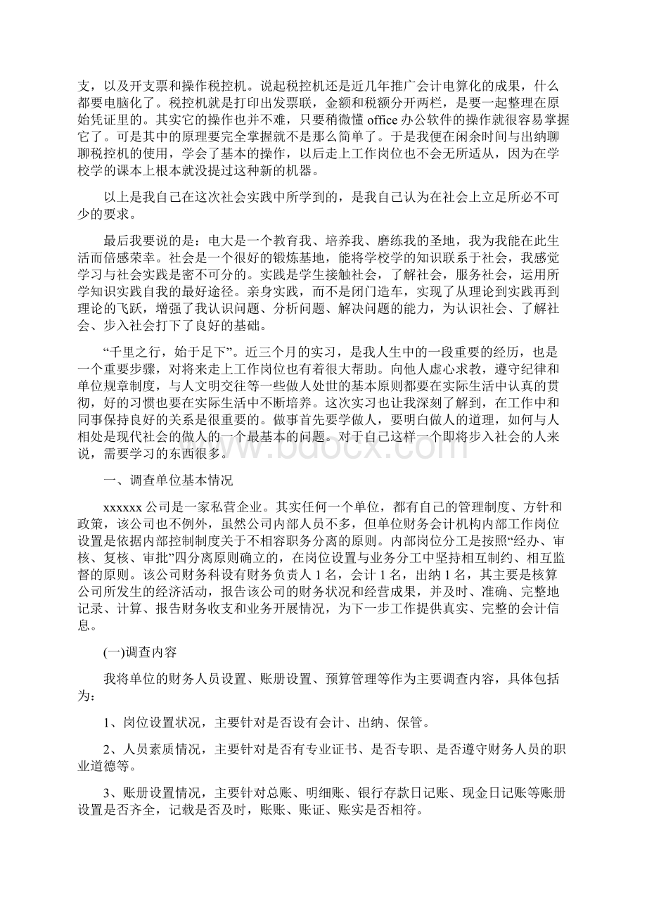 电大社会实践报告4篇Word文档下载推荐.docx_第2页