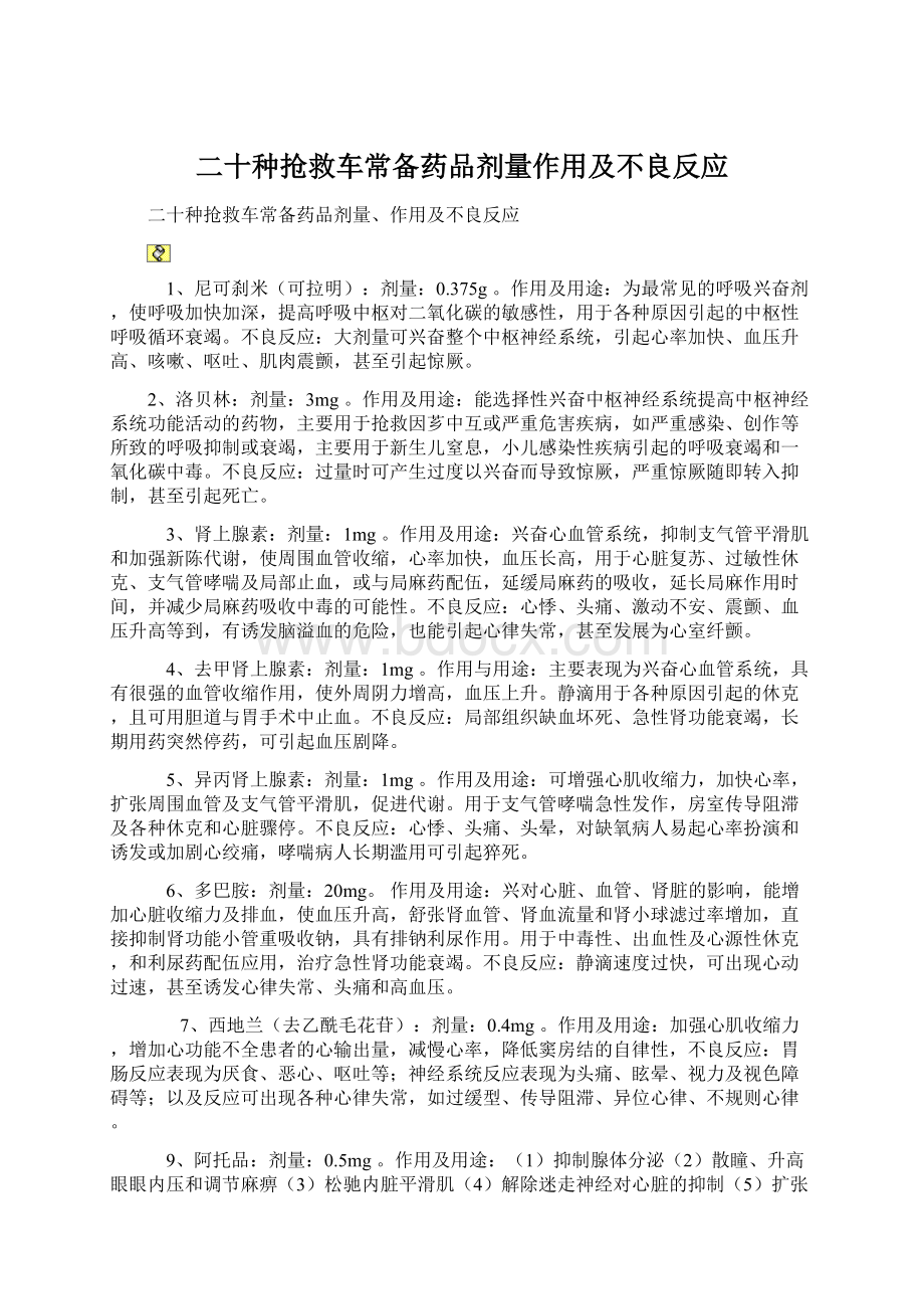 二十种抢救车常备药品剂量作用及不良反应.docx