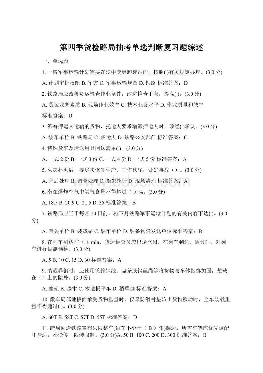 第四季货检路局抽考单选判断复习题综述.docx