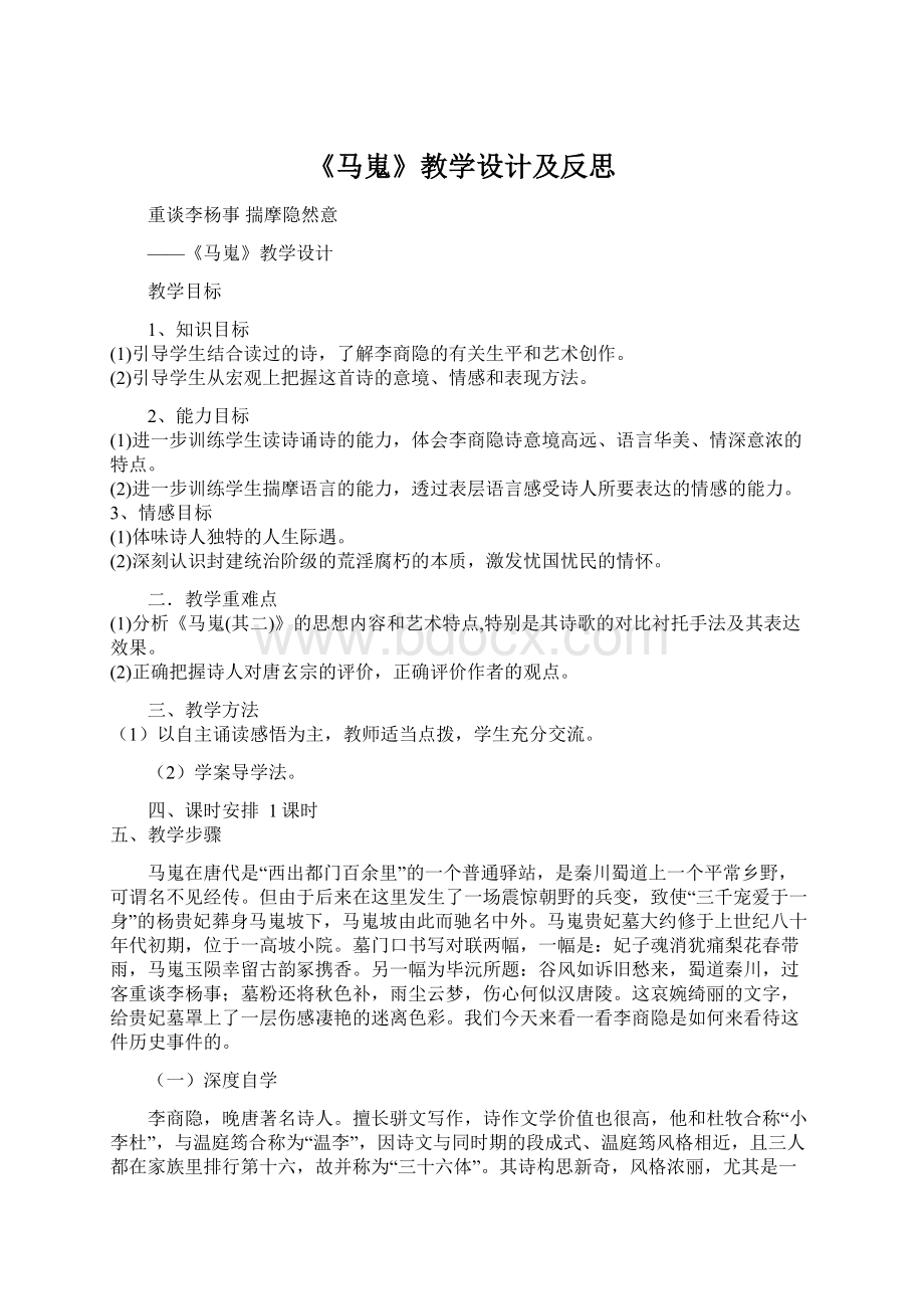 《马嵬》教学设计及反思Word格式.docx