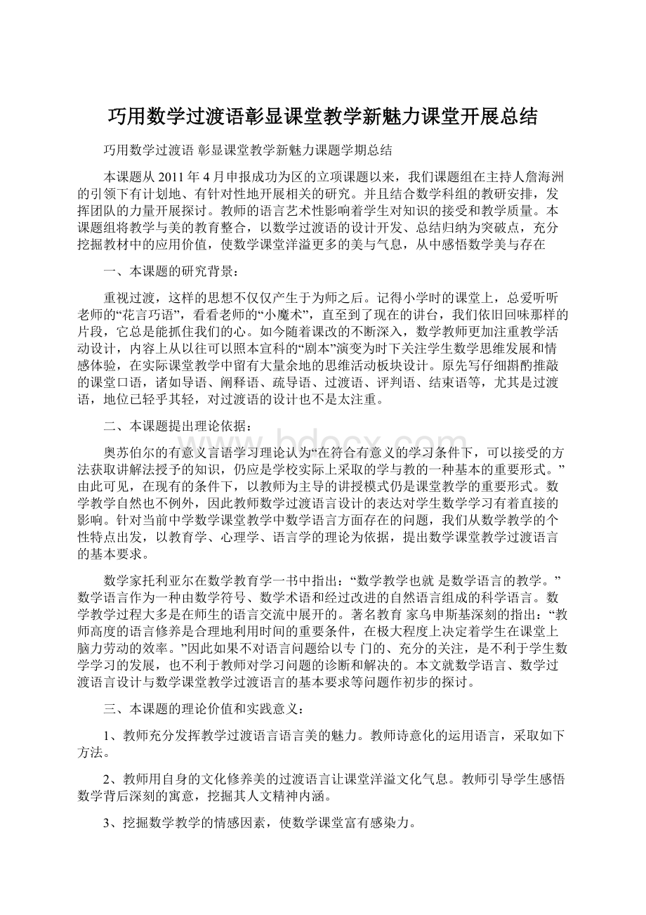 巧用数学过渡语彰显课堂教学新魅力课堂开展总结.docx