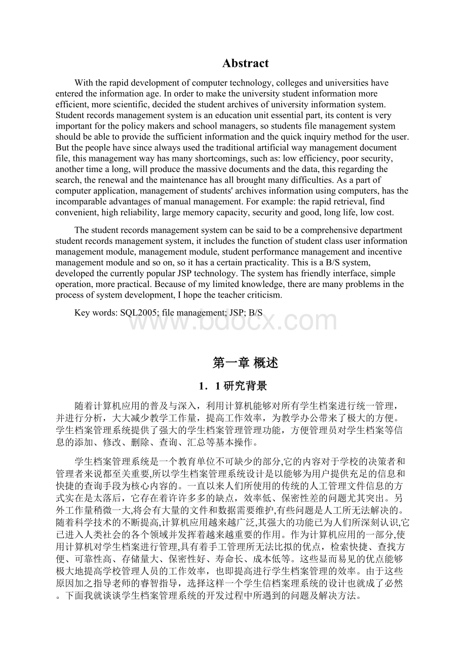 大学生档案管理系统的设计与实现Word文件下载.docx_第2页