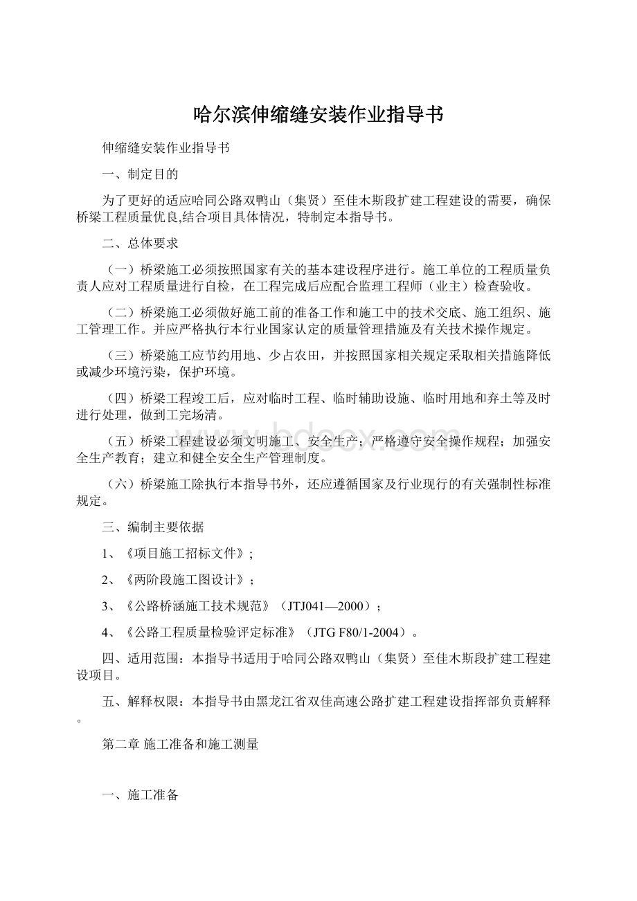 哈尔滨伸缩缝安装作业指导书.docx_第1页