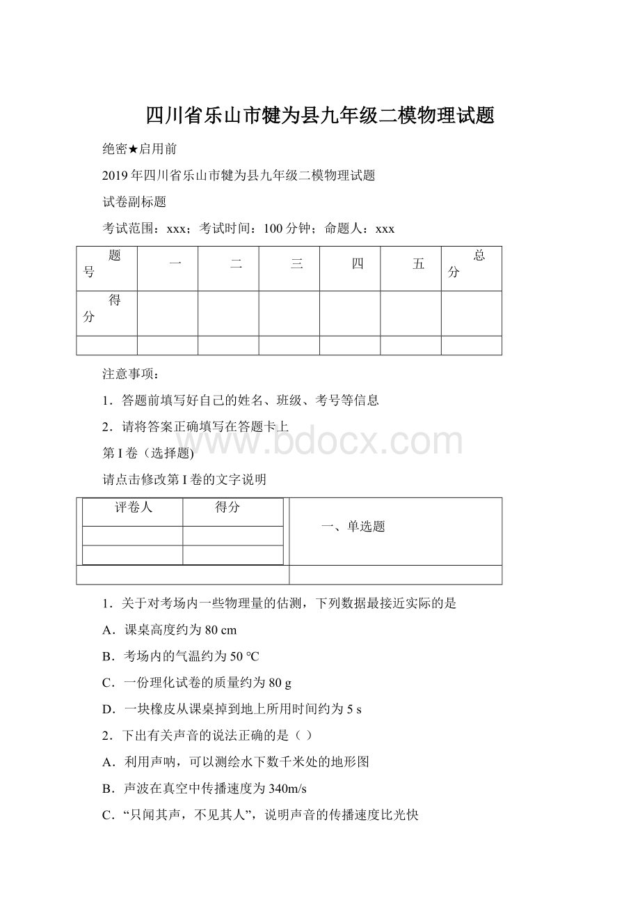 四川省乐山市犍为县九年级二模物理试题.docx