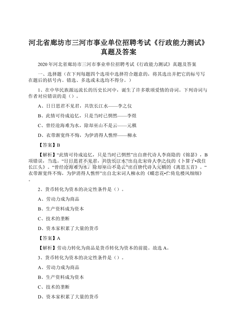 河北省廊坊市三河市事业单位招聘考试《行政能力测试》真题及答案.docx