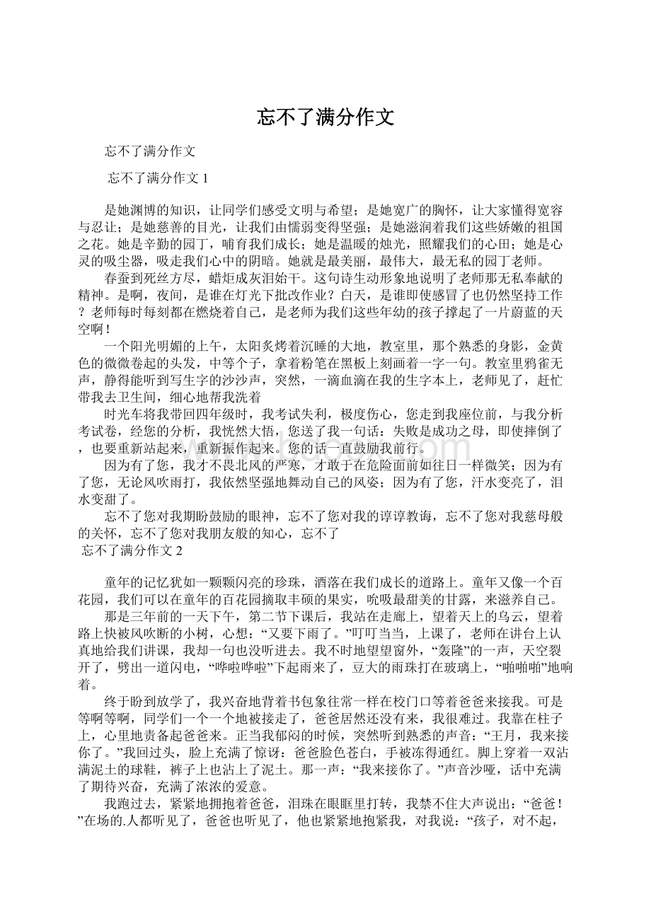 忘不了满分作文.docx