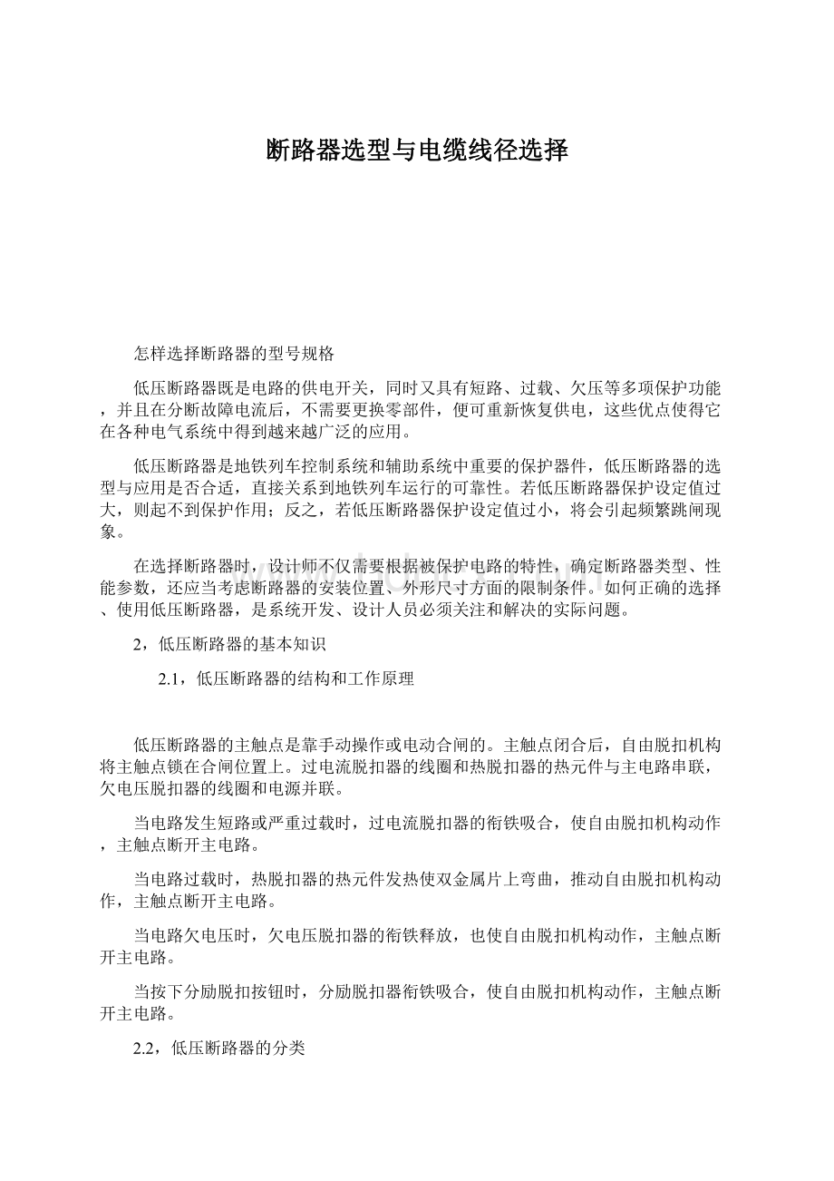 断路器选型与电缆线径选择Word格式文档下载.docx