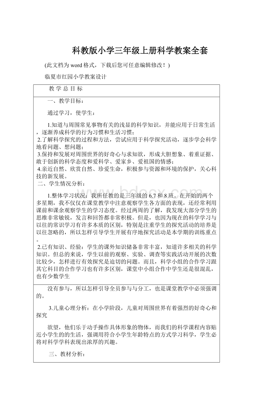 科教版小学三年级上册科学教案全套.docx