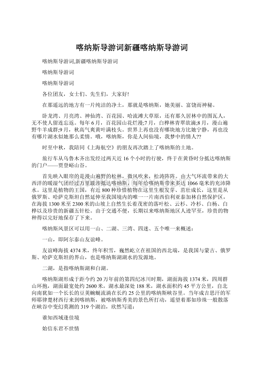 喀纳斯导游词新疆喀纳斯导游词.docx