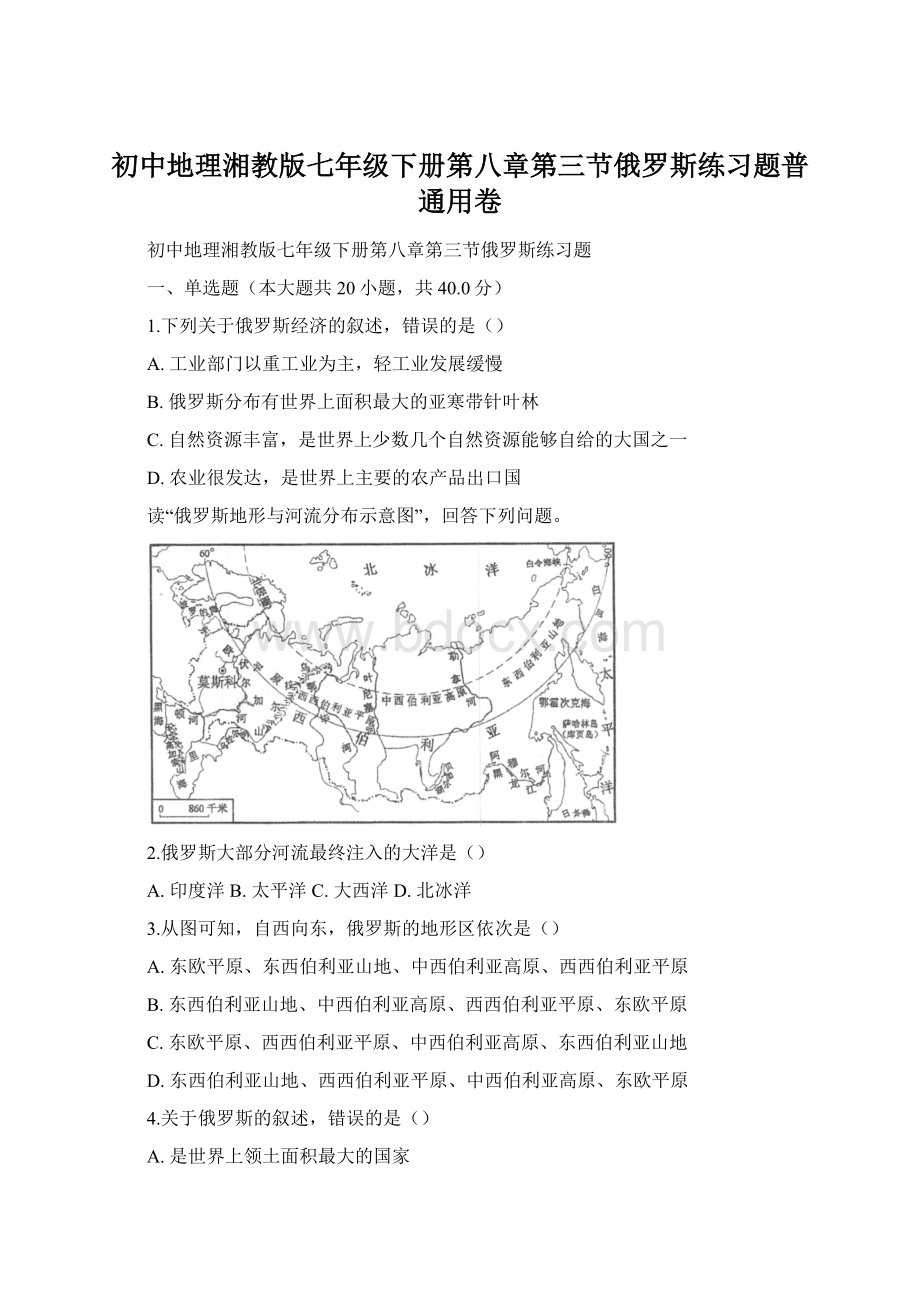 初中地理湘教版七年级下册第八章第三节俄罗斯练习题普通用卷Word格式.docx