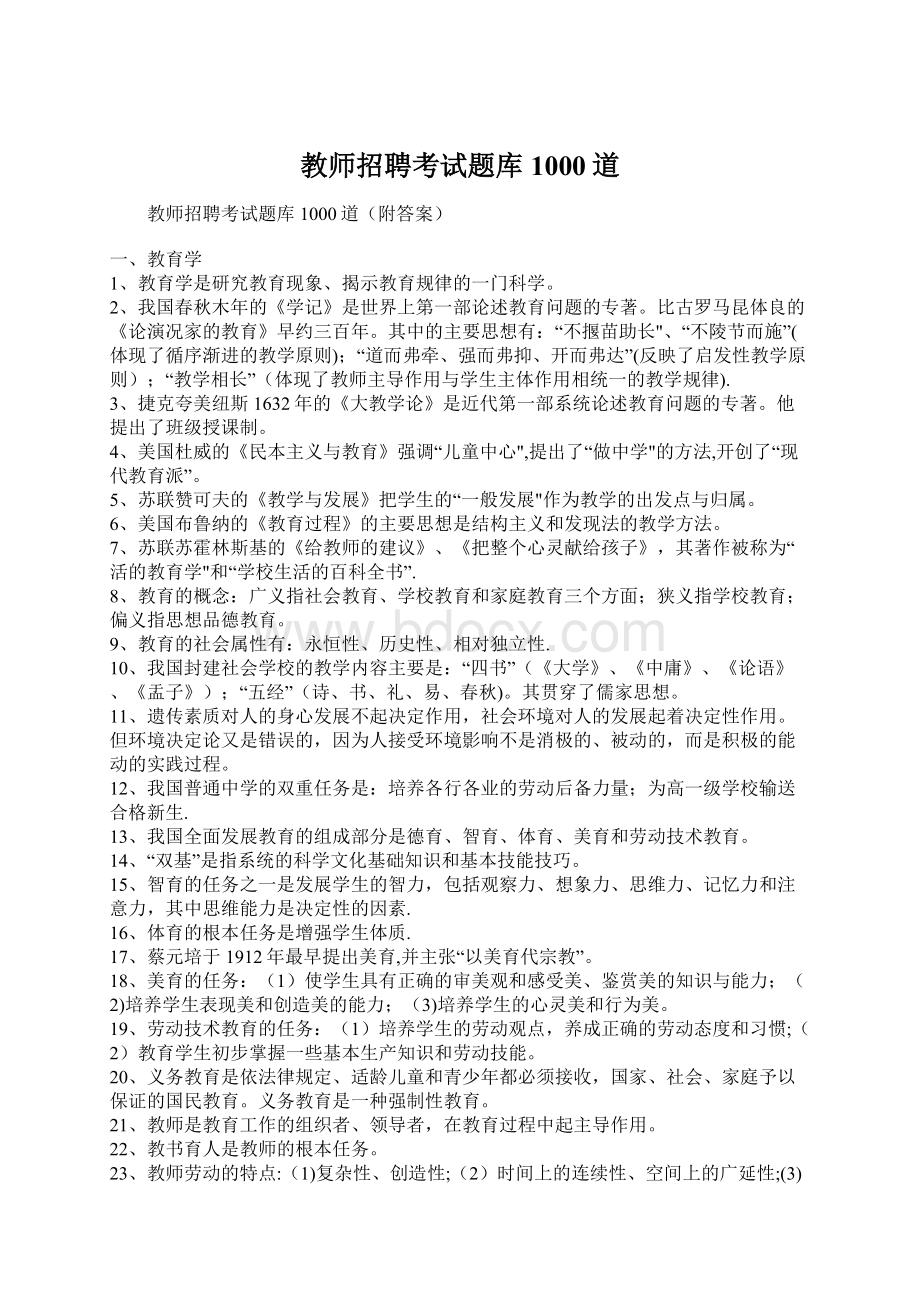 教师招聘考试题库1000道.docx