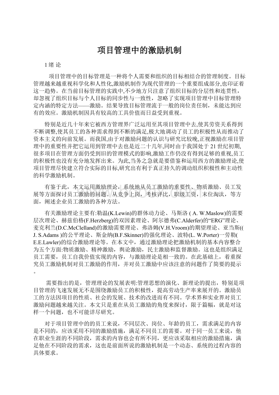 项目管理中的激励机制Word格式文档下载.docx_第1页