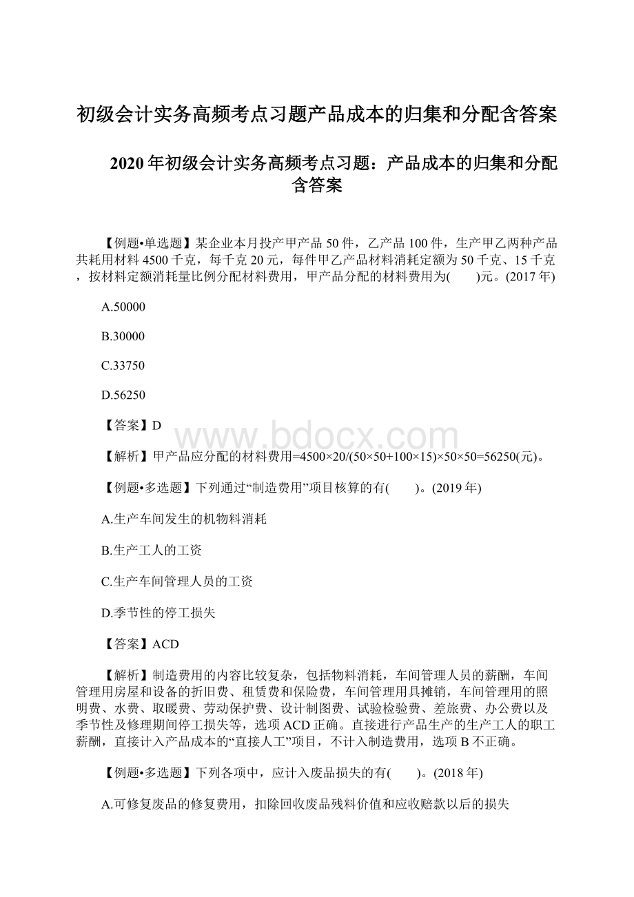 初级会计实务高频考点习题产品成本的归集和分配含答案.docx_第1页