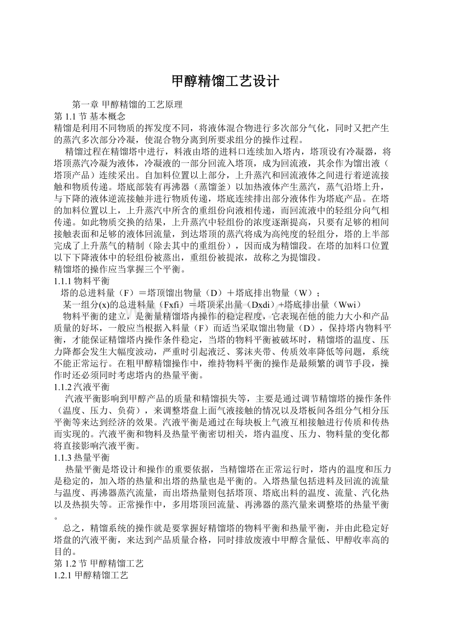 甲醇精馏工艺设计Word文档格式.docx_第1页