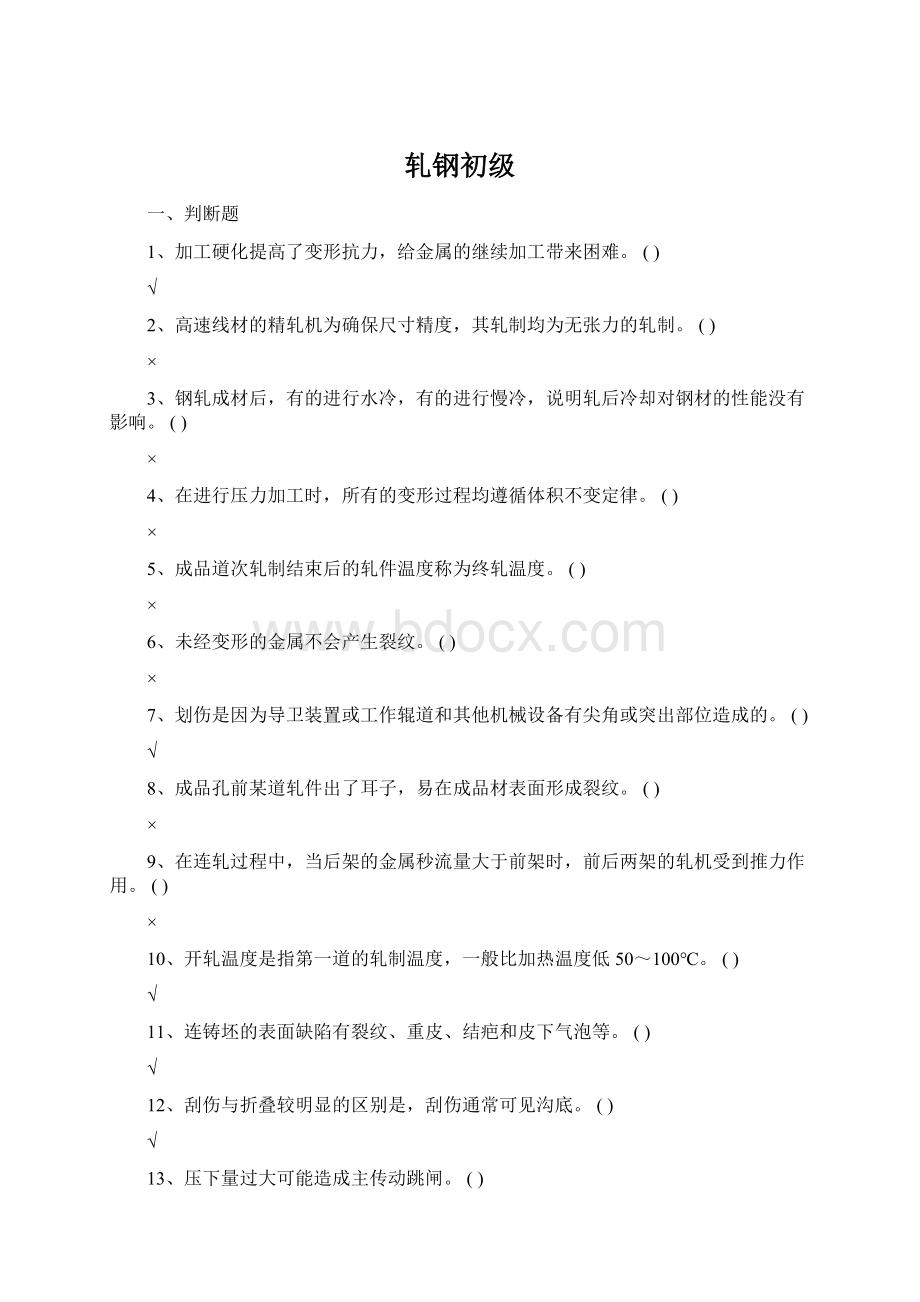 轧钢初级Word文件下载.docx_第1页