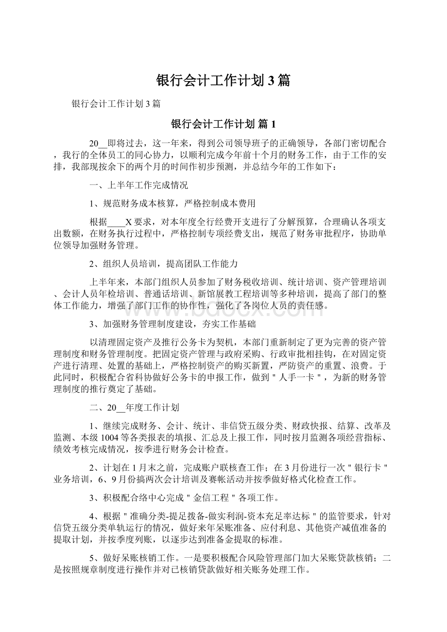 银行会计工作计划3篇文档格式.docx