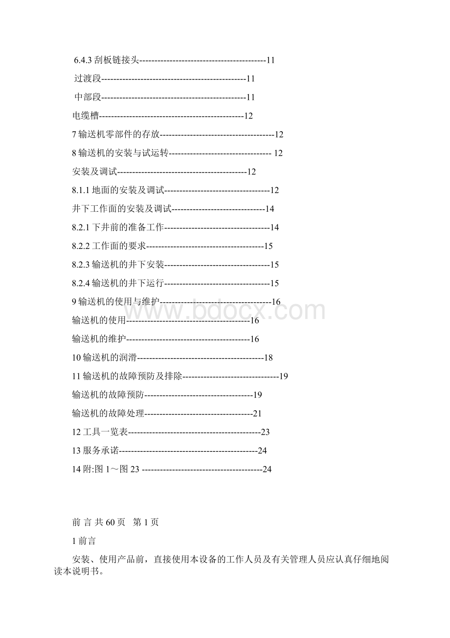 SGZ630320刮板输送机使用说明书.docx_第3页