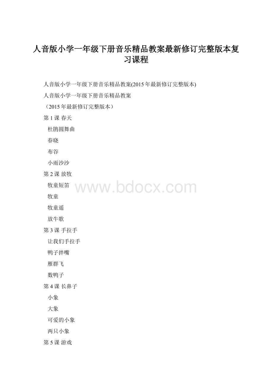 人音版小学一年级下册音乐精品教案最新修订完整版本复习课程.docx