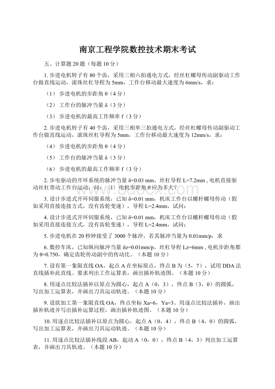 南京工程学院数控技术期末考试.docx_第1页