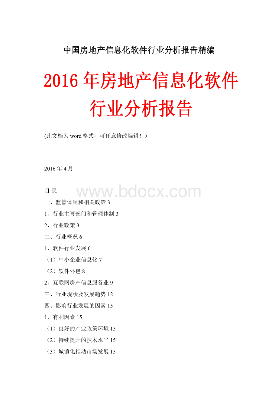 中国房地产信息化软件行业分析报告精编Word文档下载推荐.docx_第1页