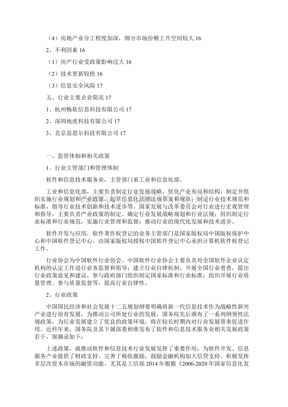 中国房地产信息化软件行业分析报告精编.docx_第2页