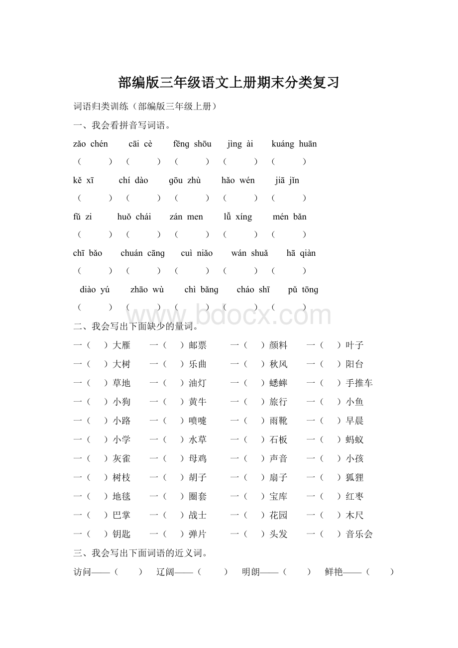 部编版三年级语文上册期末分类复习.docx_第1页