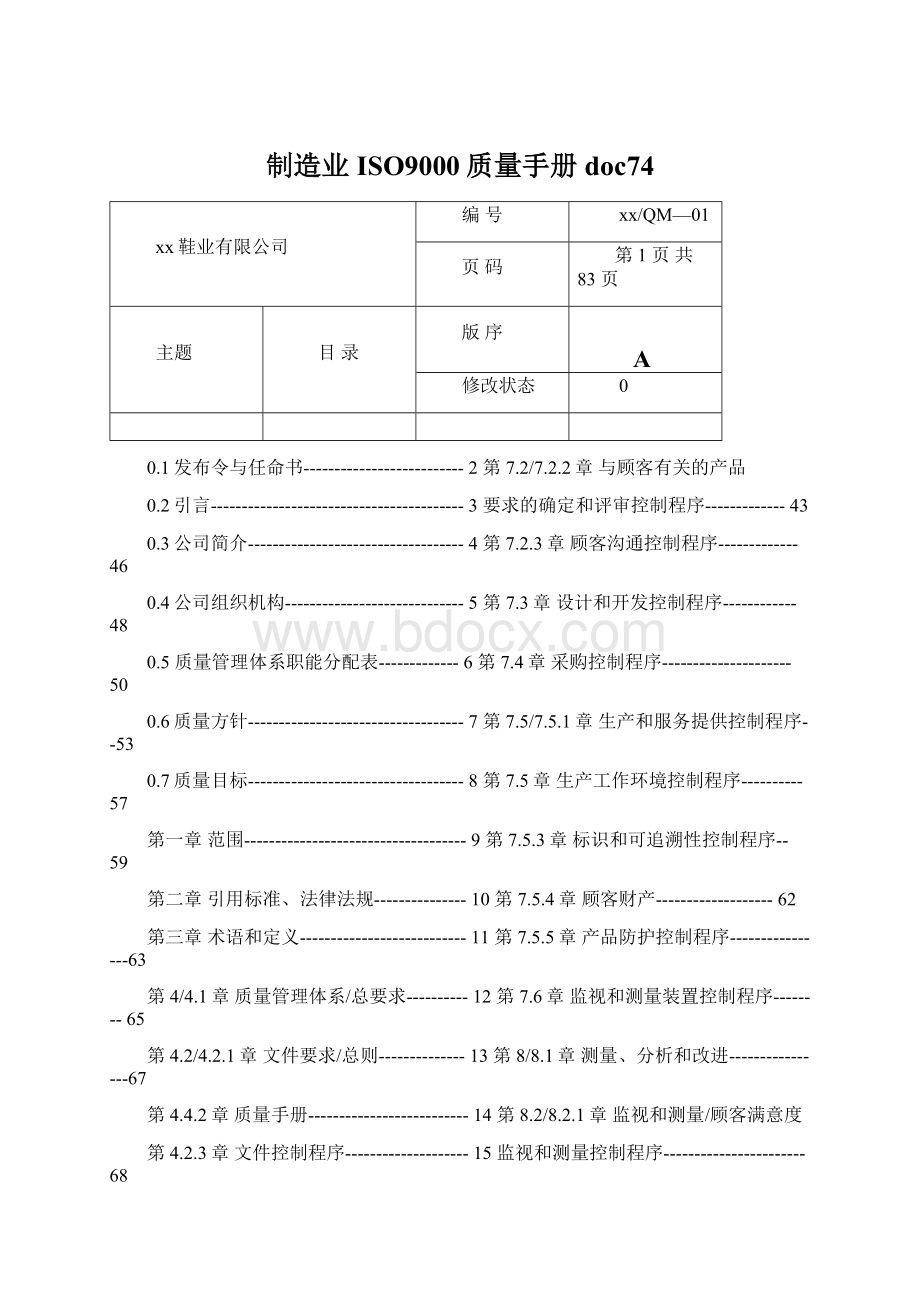 制造业ISO9000质量手册doc74.docx_第1页