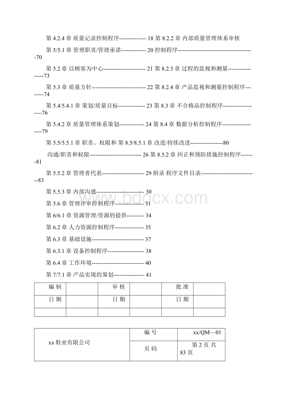 制造业ISO9000质量手册doc74.docx_第2页