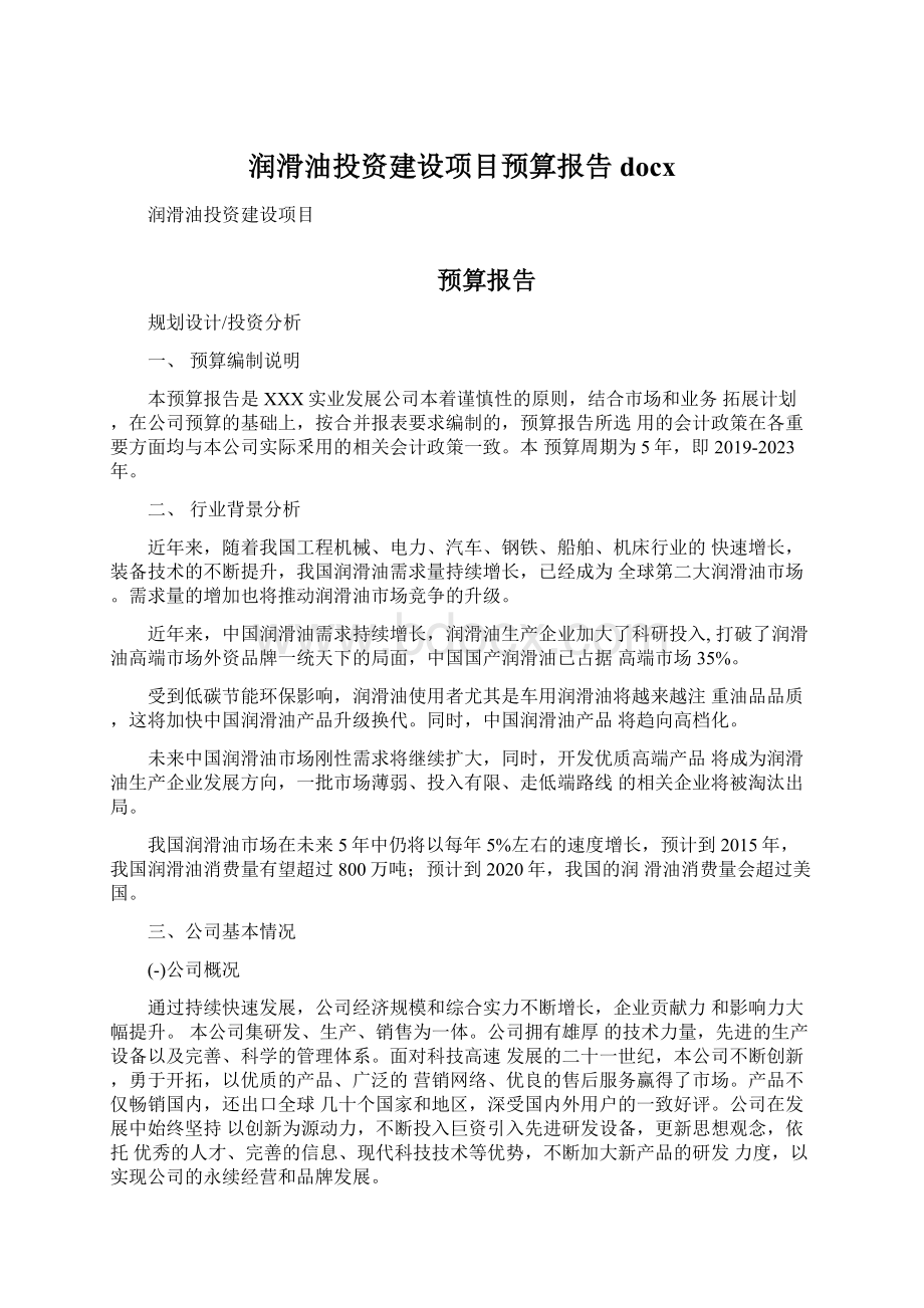 润滑油投资建设项目预算报告docx.docx_第1页